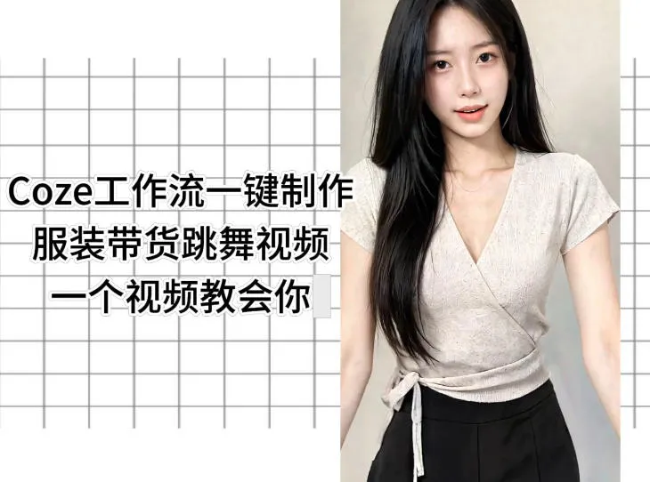 Coze工作流一键制作服装带货跳舞视频一个视频教会你,全程无需手动剪辑 Coze工作流一键制作服装带货跳舞视频一个视频教会你,全程无需手动剪辑