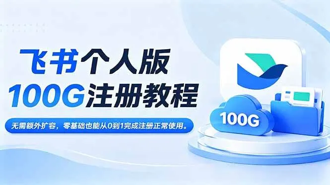 (18943期)飞书个人版100G注册教程,无需额外扩容,零基础也能从0到1完成注册正常使用。-资源之家 (18943期)飞书个人版100G注册教程,无需额外扩容,零基础也能从0到1完成注册正常使用。-资源之家