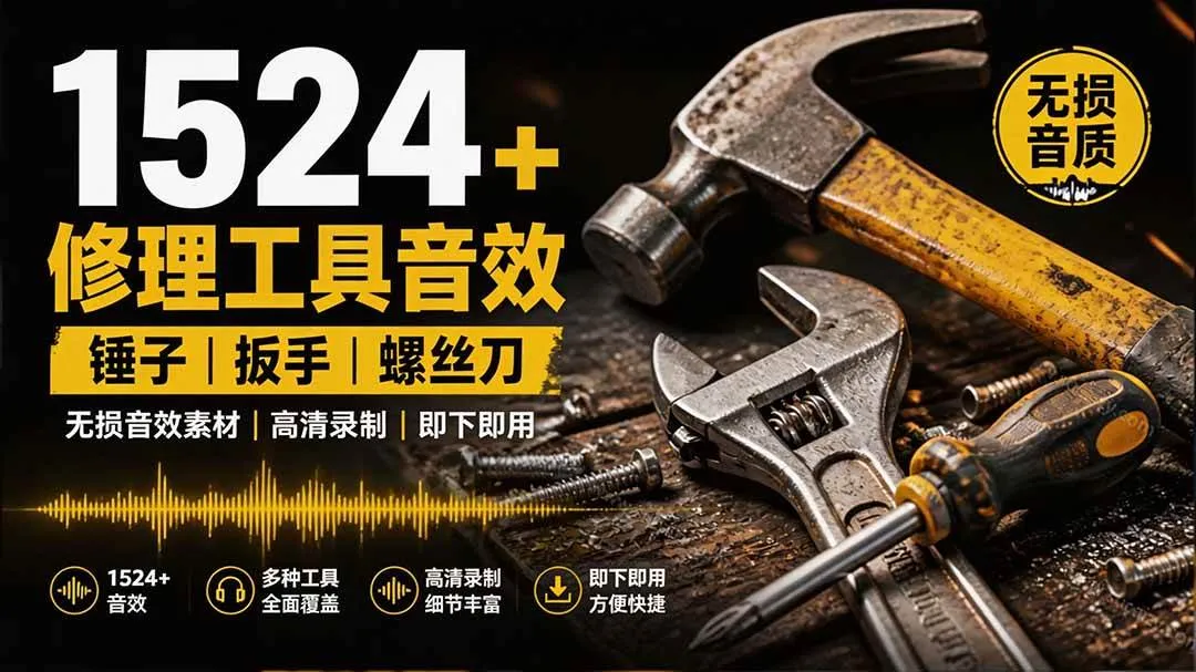 (19640期)1524个宝藏剪辑无损音效!日常常见工具音效包,含扳手、剪刀、锯, 泵, 斧头,锤子工具等,中文分类 (19640期)1524个宝藏剪辑无损音效!日常常见工具音效包,含扳手、剪刀、锯, 泵, 斧头,锤子工具等,中文分类