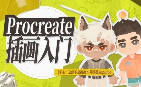 【精】Procreate元计划:萌新插画入门课