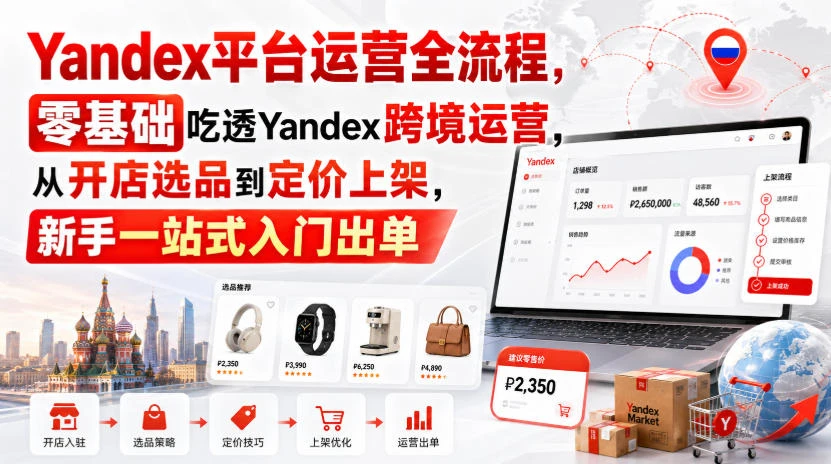 【精】Yandex平台运营全流程,零基础吃透Yandex跨境运营,从开店选品到定价上架,新手一站式入门出单-资源之家 【精】Yandex平台运营全流程,零基础吃透Yandex跨境运营,从开店选品到定价上架,新手一站式入门出单-资源之家