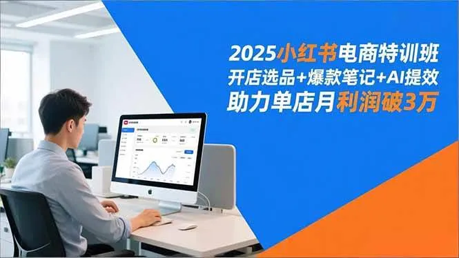 （16902期）2025小红书电商特训班，开店选品+爆款笔记+AI提效，助力单店月利润破3万-资源之家