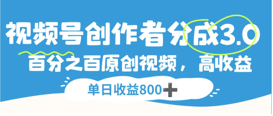 视频号创作者分成3.0，100%原创视频高收益，单日收益800+