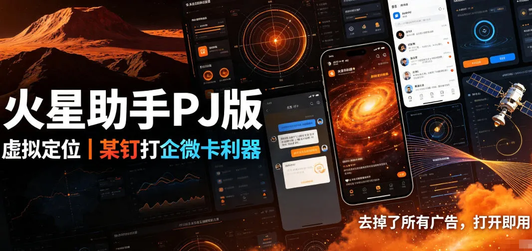 火星助手破解版,虚拟定位,某钉打企微卡利器,去掉了所有广告,打开即用 火星助手破解版,虚拟定位,某钉打企微卡利器,去掉了所有广告,打开即用