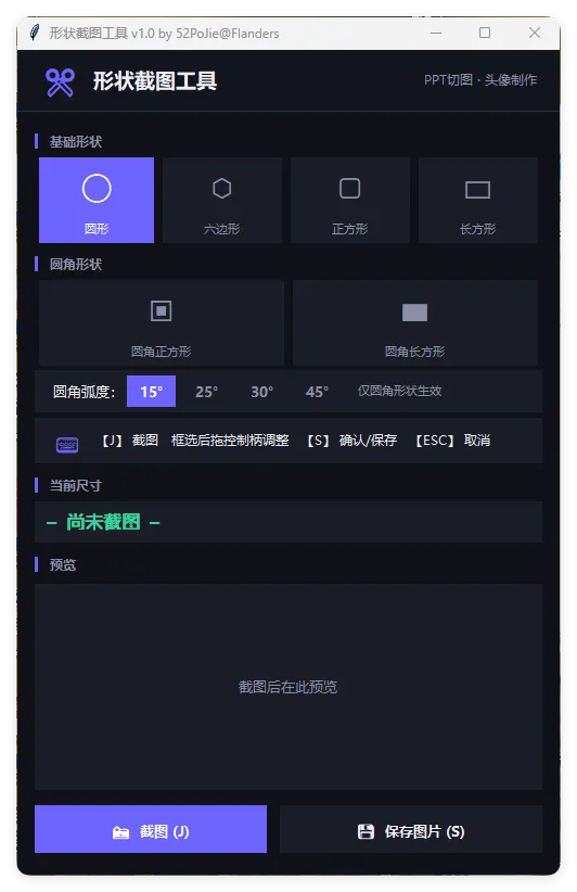多形状截图工具 v1.0便携版