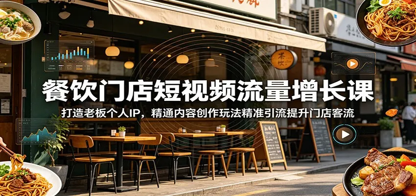 餐饮门店短视频流量增长课:打造老板个人IP,精通内容创作玩法精准引流提升门店客流 餐饮门店短视频流量增长课:打造老板个人IP,精通内容创作玩法精准引流提升门店客流
