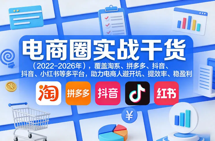 电商圈实战干货(2023-2026年),覆盖淘系、拼多多、抖音、小红书等多平台,助力电商人避开坑、提效率、稳盈利(更新08月08日) 电商圈实战干货(2023-2026年),覆盖淘系、拼多多、抖音、小红书等多平台,助力电商人避开坑、提效率、稳盈利(更新08月08日)