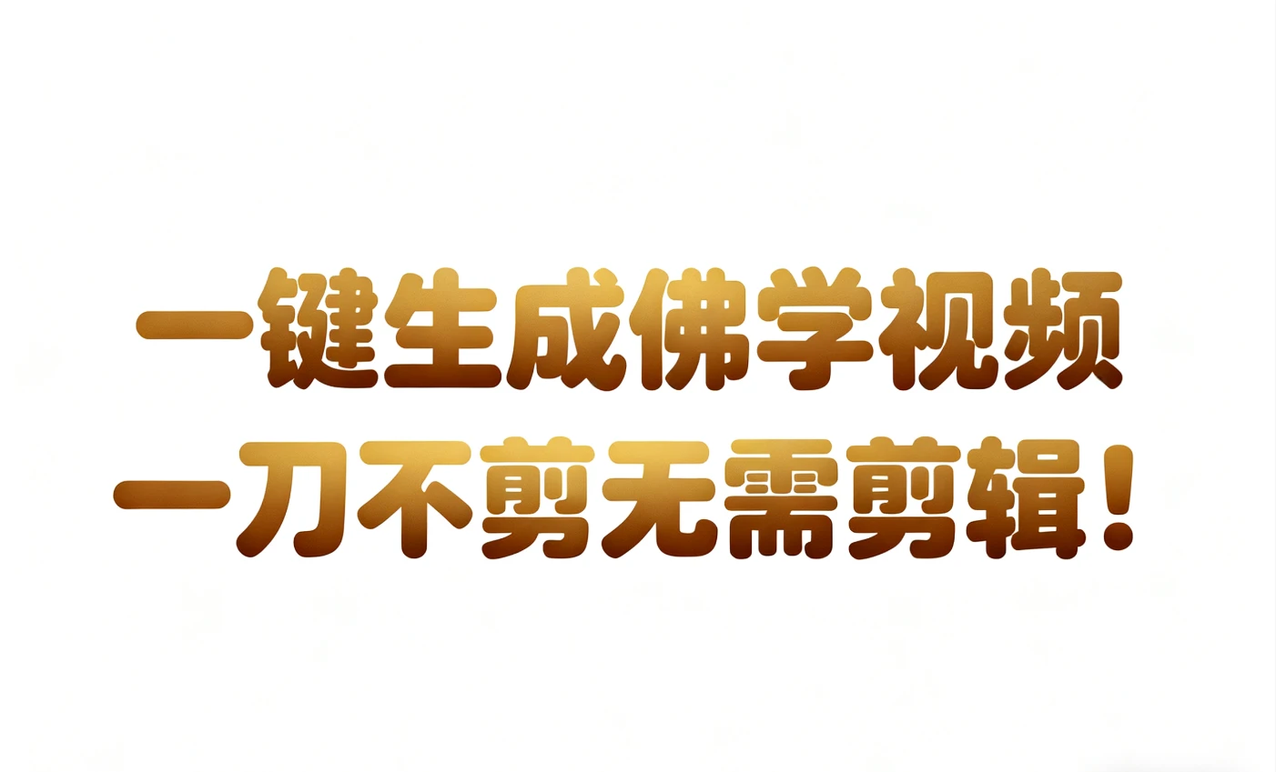 AI-键生成国学心理学开悟视频!30S一条制作一条视频一刀不剪，无需剪辑，直接发布!苦带货带书杠杠的!月入3W+