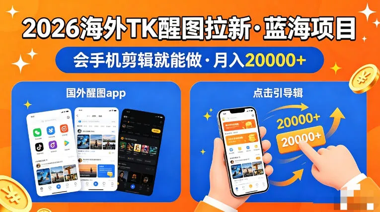 图出海拉新，全网火爆风口项目，只要会简单手机剪辑，轻松上手，当天见收益，日入四位数【揭秘】