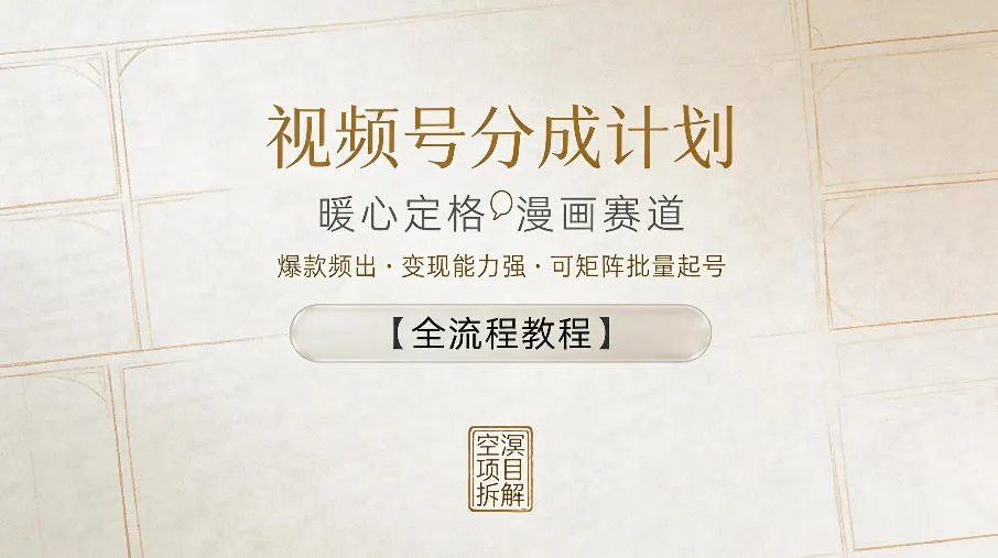 视频号分成计划,暖心定格漫画赛道,爆款频出,变现能力强,可矩阵批量起号【全流程教程】 视频号分成计划,暖心定格漫画赛道,爆款频出,变现能力强,可矩阵批量起号【全流程教程】