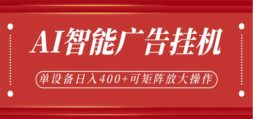 AI智能广告挂机,单机日入400+,可矩阵放大操作,24小时脚本全自动运行 AI智能广告挂机,单机日入400+,可矩阵放大操作,24小时脚本全自动运行