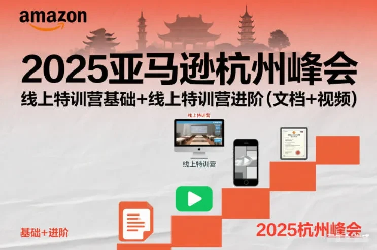 【精】2025亚马逊杭州峰会,线上特训营基础+线上特训营进阶(文档+视频)