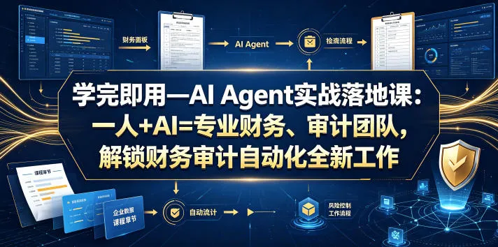 学完即用—AI Agent实战落地课:一人+AI=专业财务、审计团队,解锁财务审计自动化全新工作模式(更新0804) 学完即用—AI Agent实战落地课:一人+AI=专业财务、审计团队,解锁财务审计自动化全新工作模式(更新0804)