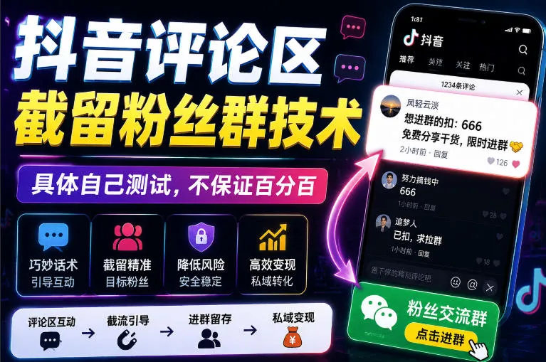 外面卖188抖音评论区截留粉丝群技术,具体自己测试,不保证百分百 外面卖188抖音评论区截留粉丝群技术,具体自己测试,不保证百分百