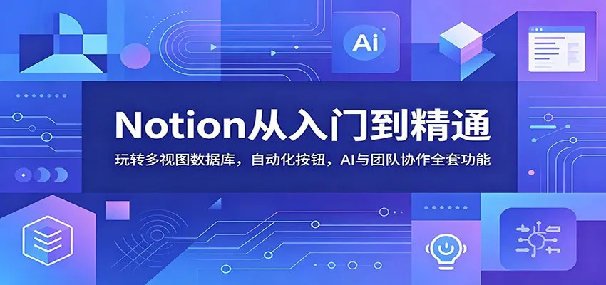 Notion从入门到精通:玩转多视图数据库,自动化按钮,AI与团队协作全套功能 Notion从入门到精通:玩转多视图数据库,自动化按钮,AI与团队协作全套功能