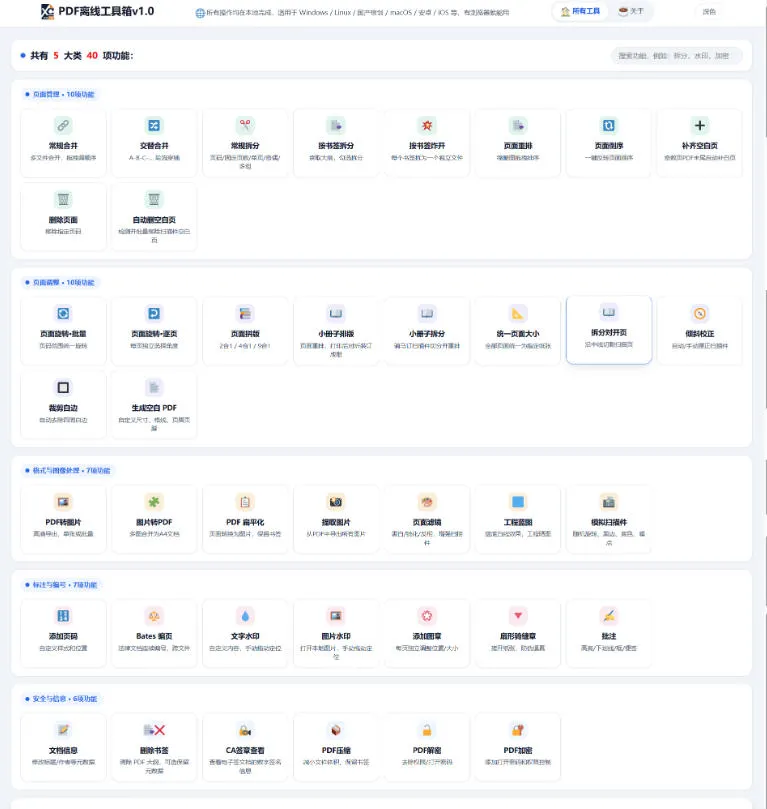 免费PDF工具箱!4MB离线运行,40+功能,合并拆分压缩加密全搞定!
