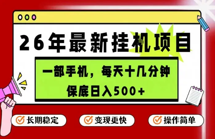 26年5月份最新手机挂G项目,操作简单!保底日入500+,长期稳定,隔天就能出收益【揭秘】 26年5月份最新手机挂G项目,操作简单!保底日入500+,长期稳定,隔天就能出收益【揭秘】