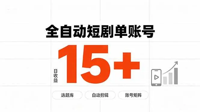 (19731期)快手全自动短剧分销|单账号日收益15+ (19731期)快手全自动短剧分销|单账号日收益15+