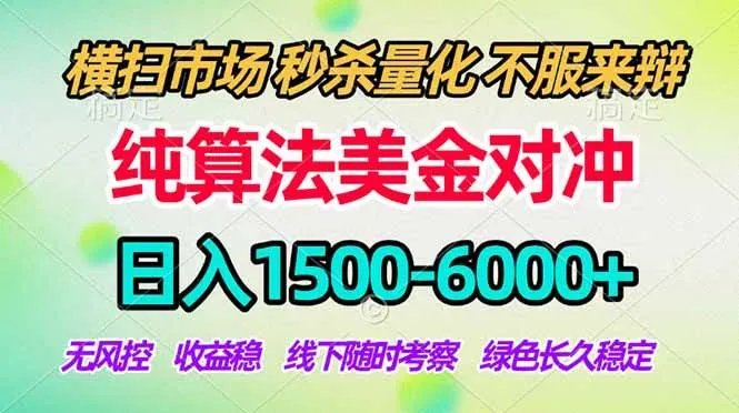 （17755期）2026美金掘金新风口-纯算法对冲震撼上线！日入1500-6000+，长久合规稳健，轻松摆脱死工资