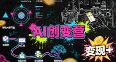 AI创变营,从0到1学AI,能落地、能賺米的全场景实战课(更新5月) AI创变营,从0到1学AI,能落地、能賺米的全场景实战课(更新5月)