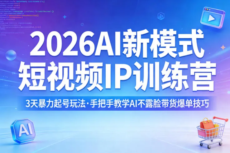 2026AI新模式短视频IP训练营,3天暴力起号玩法,手把手教学AI不露脸带货爆单技巧(更新) 2026AI新模式短视频IP训练营,3天暴力起号玩法,手把手教学AI不露脸带货爆单技巧(更新)