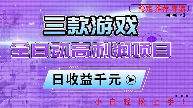 (16821期)三款游戏全自动高利润项目,日收益1000+,小白轻松上手!-资源之家 (16821期)三款游戏全自动高利润项目,日收益1000+,小白轻松上手!-资源之家