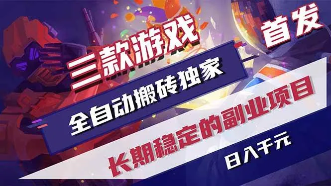 (18609期)游戏全自动打金项目,日入1000+,长久稳定持续有收益! (18609期)游戏全自动打金项目,日入1000+,长久稳定持续有收益!