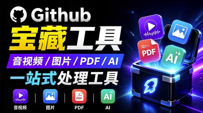 开源宝藏工具箱来了!包含PDF-图片-音视频-AI-文本等20+工具,完全离线免费使用toolknit-desktop 开源宝藏工具箱来了!包含PDF-图片-音视频-AI-文本等20+工具,完全离线免费使用toolknit-desktop