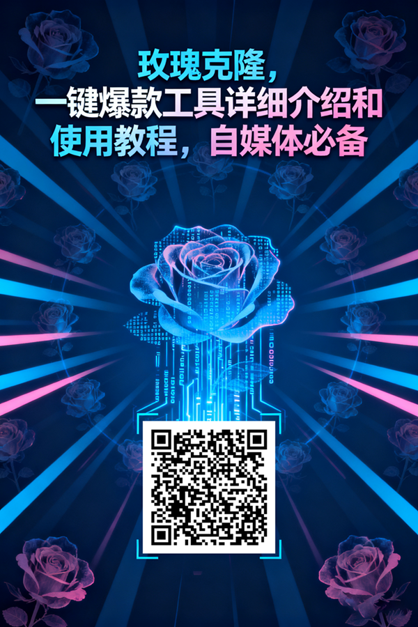 玫瑰克隆工具,一键去重爆款,自媒体必备神器,视频教程 玫瑰克隆工具,一键去重爆款,自媒体必备神器,视频教程