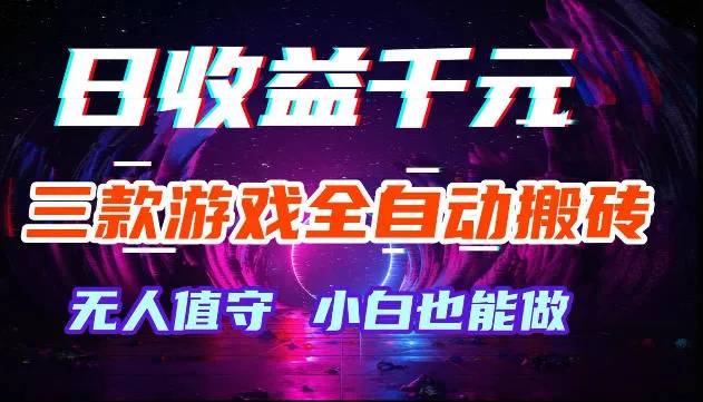 游戏全自动搬砖,无需人工操作,日入1k+,长久稳定无脑賺,可副业全职【揭秘】 游戏全自动搬砖,无需人工操作,日入1k+,长久稳定无脑賺,可副业全职【揭秘】