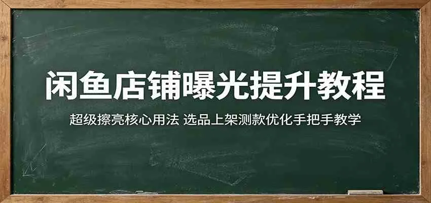 闲鱼店铺曝光提升教程:超级擦亮核心用法,选品上架测款优化手把手教学 闲鱼店铺曝光提升教程:超级擦亮核心用法,选品上架测款优化手把手教学