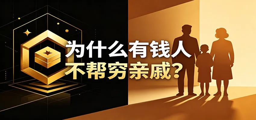 某公众号付费文章:《从8个维度来解释为什么有钱人不帮穷亲戚》 某公众号付费文章:《从8个维度来解释为什么有钱人不帮穷亲戚》