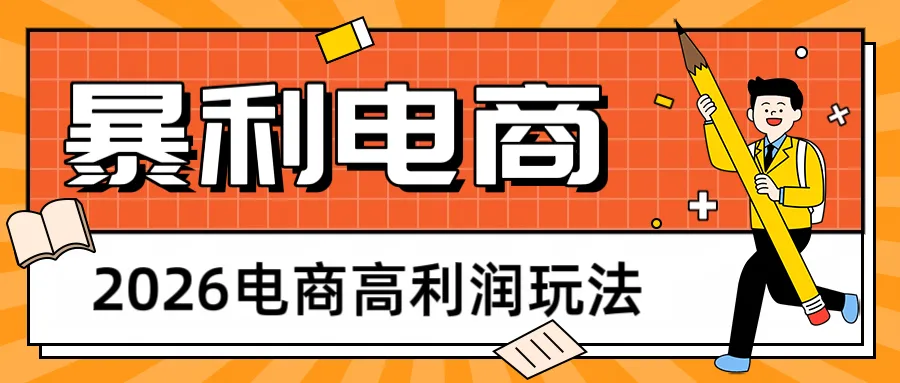 2026闲鱼电商高利润玩法，长期稳定可做，利润高，需求大，日赚500