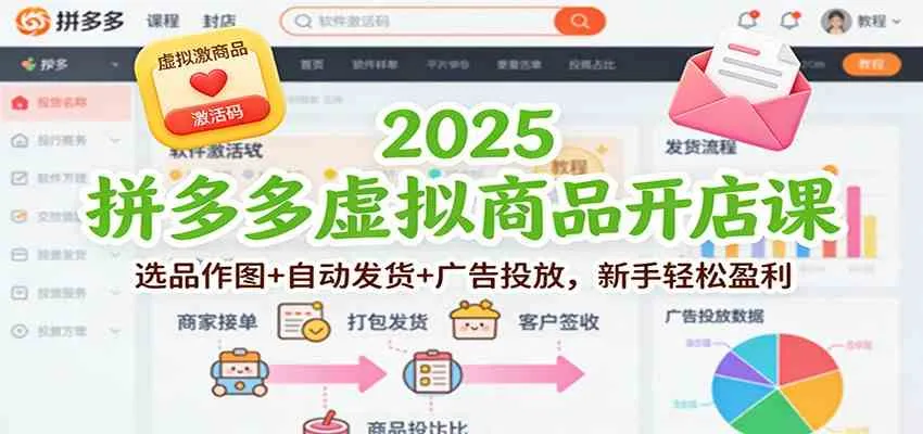 2025拼多多虚拟商品开店课:选品作图+自动发货+广告投放,新手轻松盈利 2025拼多多虚拟商品开店课:选品作图+自动发货+广告投放,新手轻松盈利