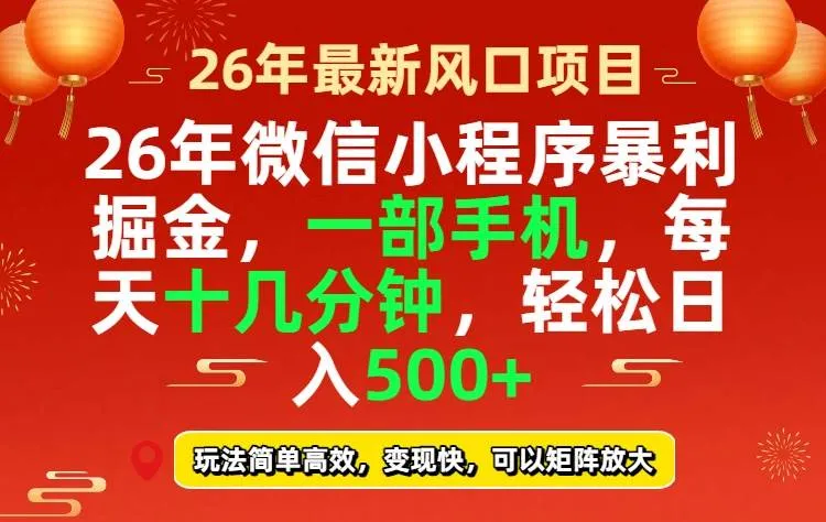 （17517期）26年微信小程序最暴利玩法，每天十几分钟，稳稳日入500+