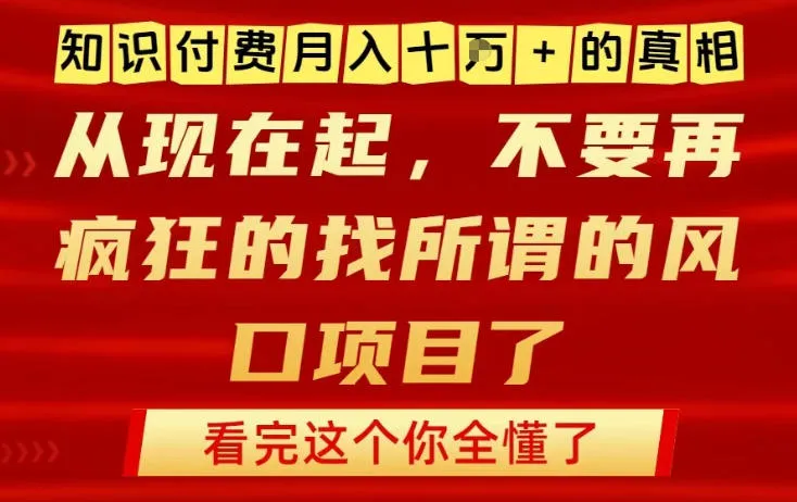 知识付费月入10个W的真相，做网创项目这一个就够了，不要再疯狂的找所谓的风口项目【揭秘】