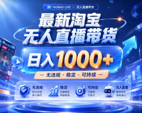 拒绝死工资！淘宝无人直播，让你睡觉都在进账，实战数据25小时卖17W，单设备日入1k+【揭秘】