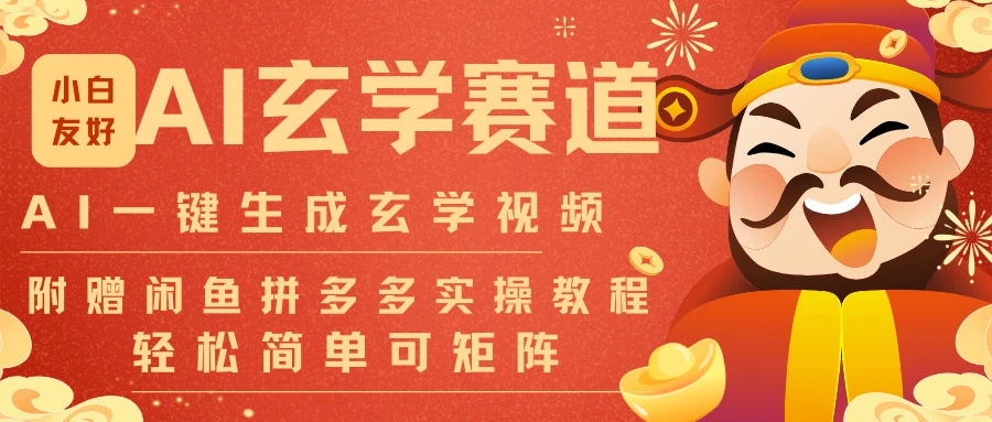 AI一键生成命理风水玄学视频，一刀不剪30S一条可批量可矩阵!