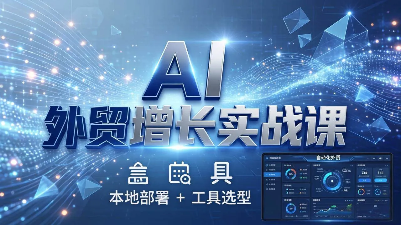 (17784期)AI 外贸增长实战课:本地部署 + 工具选型,一站式搭建可落地自动化外贸系统-资源之家 (17784期)AI 外贸增长实战课:本地部署 + 工具选型,一站式搭建可落地自动化外贸系统-资源之家