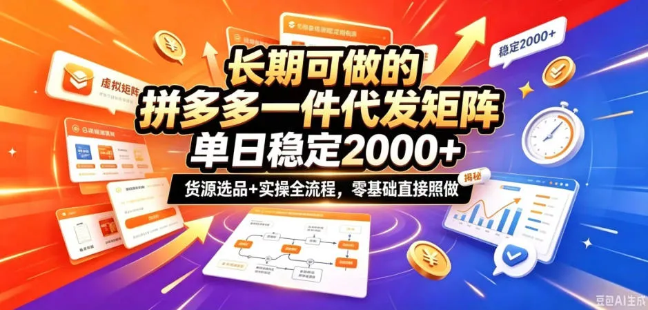 长期可做的拼多多一件代发矩阵,单日稳定2k+,货源选品+实操全流程,零基础直接照做【揭秘】