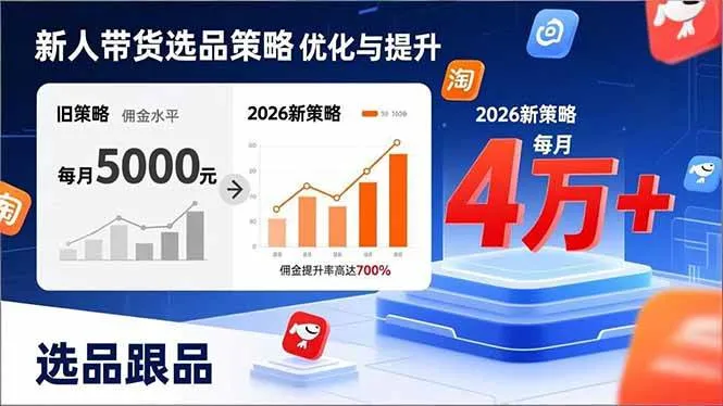 (17480期)新人带货别瞎选品!这套2026全新选品跟品策略,让我的佣金从0做到每月4万+-资源之家 (17480期)新人带货别瞎选品!这套2026全新选品跟品策略,让我的佣金从0做到每月4万+-资源之家