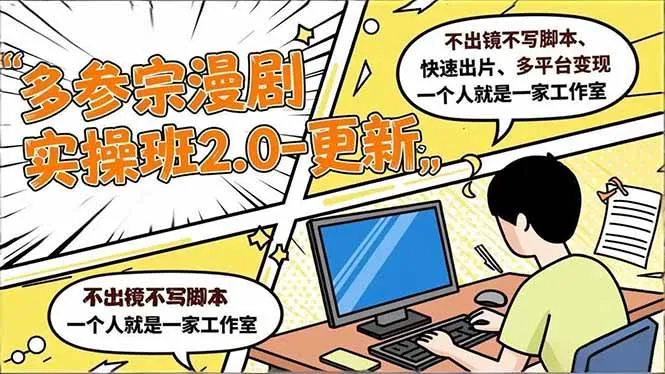 (16849期)多参 宗漫剧实操班2.0-更新,不出镜不写脚本、快速出片、多平台变现,一个人就是一家工作室