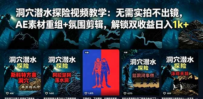 【精】洞穴潜水探险视频教学：无需实拍不出镜，AE素材重组+氛围剪辑，解锁双收益日入1k+