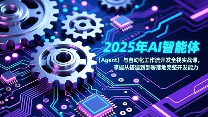 (17009期)2025年AI智能体(Agent)与自动化工作流开发全栈实战课,掌握从搭建到部署落地完整开发能力-资源之家 (17009期)2025年AI智能体(Agent)与自动化工作流开发全栈实战课,掌握从搭建到部署落地完整开发能力-资源之家