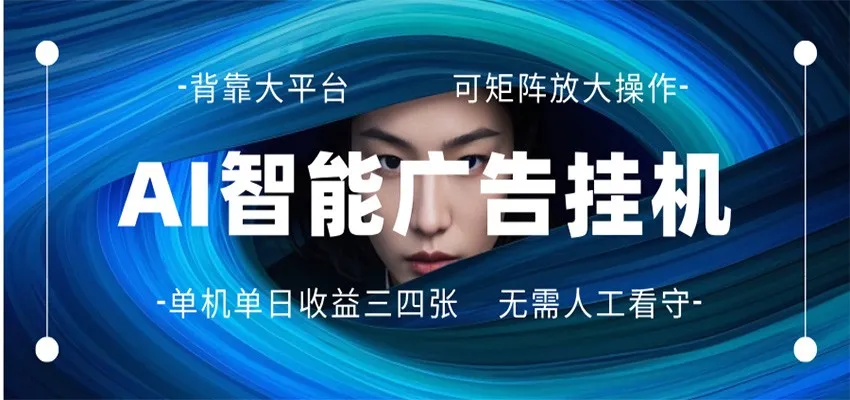 AI 智能广告挂机 全自动ai脚本运行 日入300-400无需人工看守 长期稳定 可矩阵放大 AI 智能广告挂机 全自动ai脚本运行 日入300-400无需人工看守 长期稳定 可矩阵放大