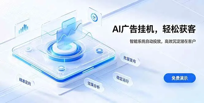 (19692期)AI 智能广告挂机|自动化流量变现新项目 (19692期)AI 智能广告挂机|自动化流量变现新项目