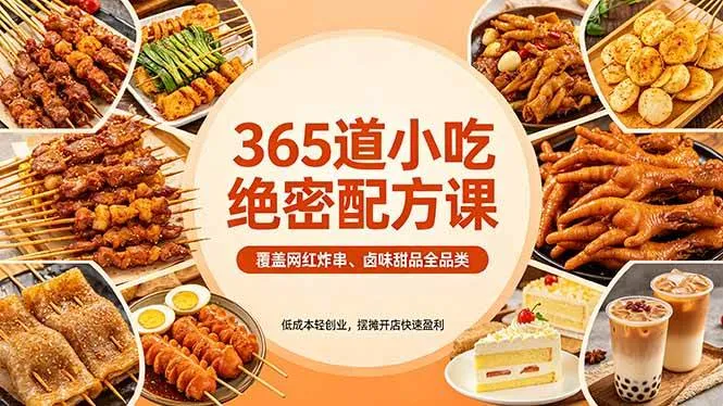 （18186期）365道小吃绝密配方课：覆盖网红炸串、卤味甜品全品类，低成本轻创业，摆摊开店快速盈利