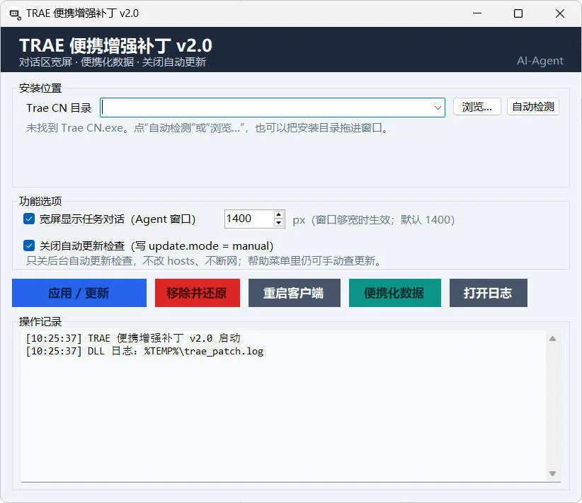 TRAE 客户端便携增强补丁 v2.0.0 中文绿色版