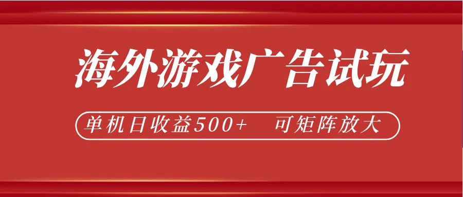 最新海外游戏广告试玩,24小时脚本全自动挂机,单机日收益500+,可矩阵放大 最新海外游戏广告试玩,24小时脚本全自动挂机,单机日收益500+,可矩阵放大