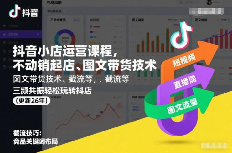 【精】抖音小店运营课程，不动销起店、图文带货技术、截流等，三频共振轻松玩转抖店(更新26年)